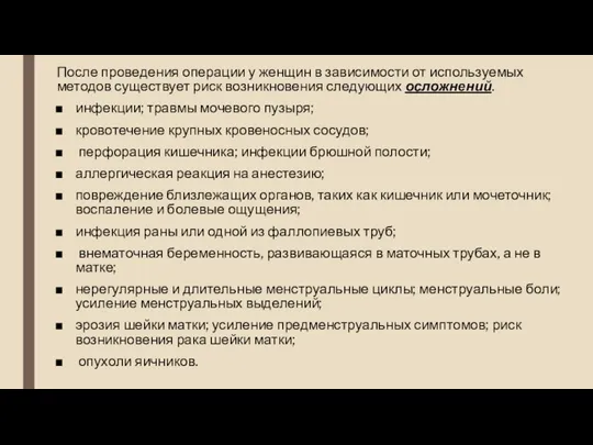 После проведения операции у женщин в зависимости от используемых методов существует риск