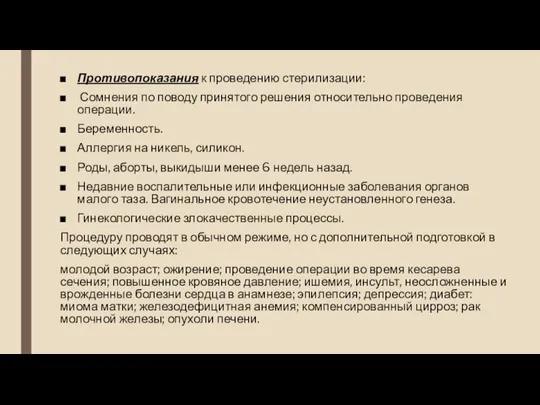 Противопоказания к проведению стерилизации: Сомнения по поводу принятого решения относительно проведения операции.