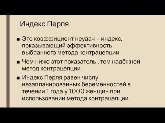 Индекс Перля Это коэффициент неудач – индекс, показывающий эффективность выбранного метода контрацепции.