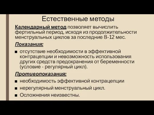 Естественные методы Календарный метод позволяет вычислить фертильный период, исходя из продолжительности менструальных