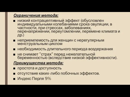 Ограничения метода: низкий контрацептивный эффект (обусловлен индивидуальными колебаниями срока овуляции, в частности,