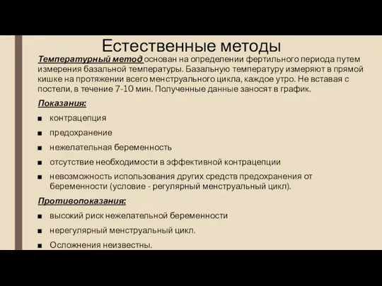 Естественные методы Температурный метод основан на определении фертильного периода путем измерения базальной