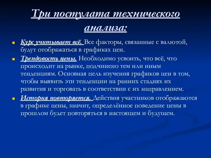 Три постулата технического анализа: Курс учитывает всё. Все факторы, связанные с валютой,