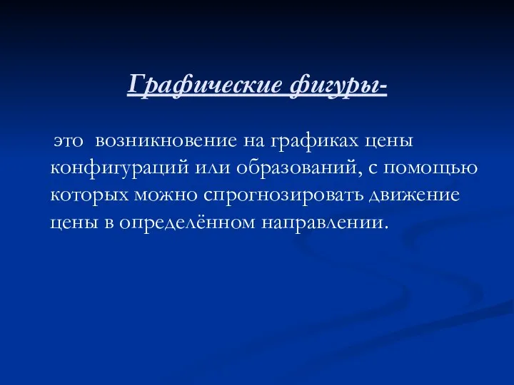 Графические фигуры- это возникновение на графиках цены конфигураций или образований, с помощью