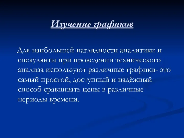 Изучение графиков Для наибольшей наглядности аналитики и спекулянты при проведении технического анализа