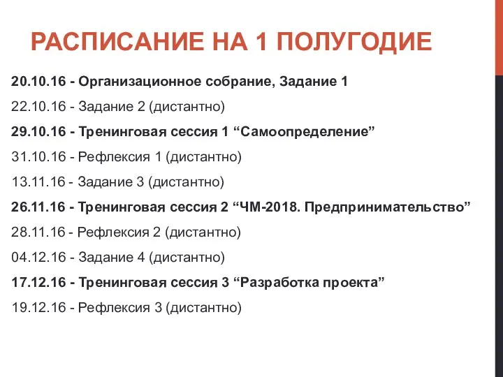 РАСПИСАНИЕ НА 1 ПОЛУГОДИЕ 20.10.16 - Организационное собрание, Задание 1 22.10.16 -