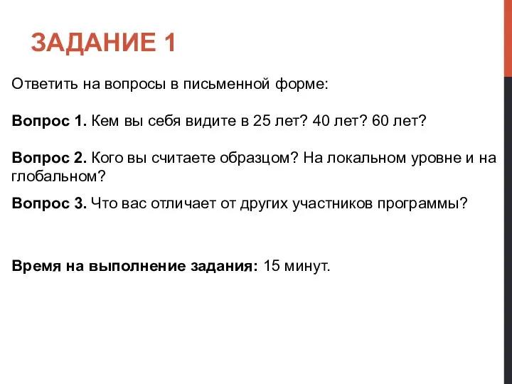 ЗАДАНИЕ 1 Ответить на вопросы в письменной форме: Вопрос 1. Кем вы