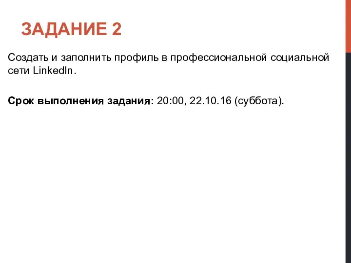 ЗАДАНИЕ 2 Создать и заполнить профиль в профессиональной социальной сети LinkedIn. Срок