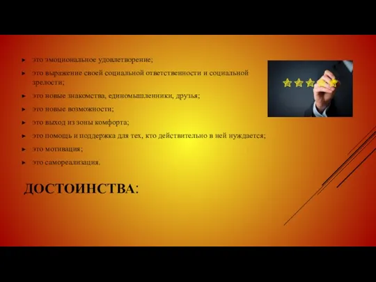 ДОСТОИНСТВА: это эмоциональное удовлетворение; это выражение своей социальной ответственности и социальной зрелости;