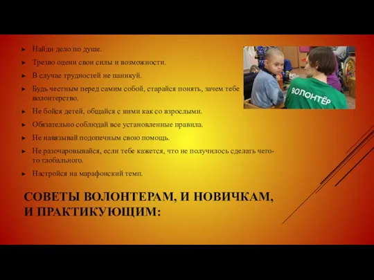 СОВЕТЫ ВОЛОНТЕРАМ, И НОВИЧКАМ, И ПРАКТИКУЮЩИМ: Найди дело по душе. Трезво оцени