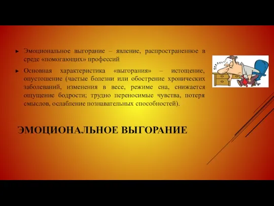 ЭМОЦИОНАЛЬНОЕ ВЫГОРАНИЕ Эмоциональное выгорание – явление, распространенное в среде «помогающих» профессий Основная