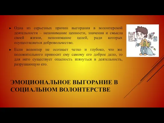 ЭМОЦИОНАЛЬНОЕ ВЫГОРАНИЕ В СОЦИАЛЬНОМ ВОЛОНТЕРСТВЕ Одна из серьезных причин выгорания в волонтерской