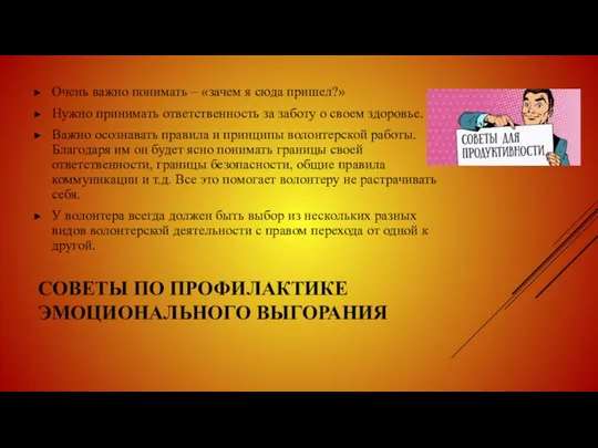 СОВЕТЫ ПО ПРОФИЛАКТИКЕ ЭМОЦИОНАЛЬНОГО ВЫГОРАНИЯ Очень важно понимать – «зачем я сюда