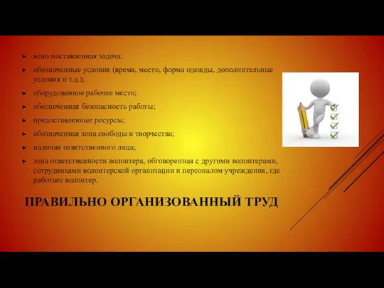 ПРАВИЛЬНО ОРГАНИЗОВАННЫЙ ТРУД ясно поставленная задача; обозначенные условия (время, место, форма одежды,