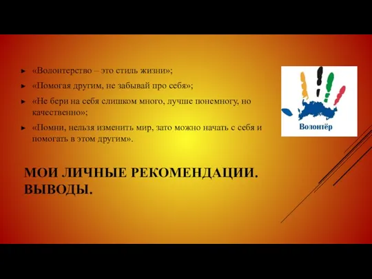 МОИ ЛИЧНЫЕ РЕКОМЕНДАЦИИ. ВЫВОДЫ. «Волонтерство – это стиль жизни»; «Помогая другим, не