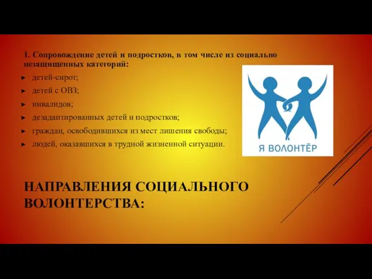 НАПРАВЛЕНИЯ СОЦИАЛЬНОГО ВОЛОНТЕРСТВА: 1. Сопровождение детей и подростков, в том числе из