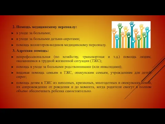 2. Помощь медицинскому персоналу: в уходе за больными; в уходе за больными