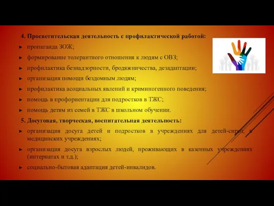 4. Просветительская деятельность с профилактической работой: пропаганда ЗОЖ; формирование толерантного отношения к