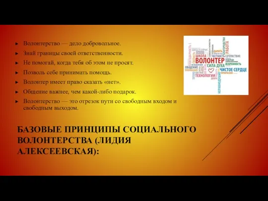 БАЗОВЫЕ ПРИНЦИПЫ СОЦИАЛЬНОГО ВОЛОНТЕРСТВА (ЛИДИЯ АЛЕКСЕЕВСКАЯ): Волонтерство — дело добровольное. Знай границы