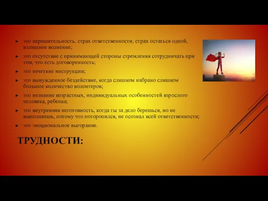 ТРУДНОСТИ: это нерешительность, страх ответственности, страх остаться одной, излишнее волнение; это отсутствие