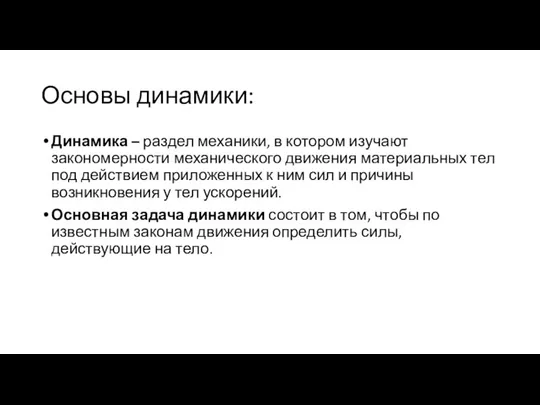 Основы динамики: Динамика – раздел механики, в котором изучают закономерности механического движения