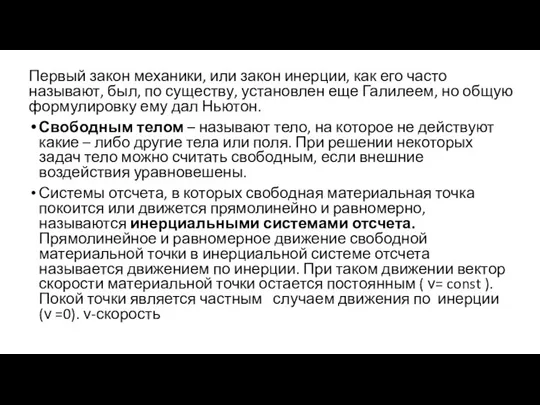 Первый закон механики, или закон инерции, как его часто называют, был, по