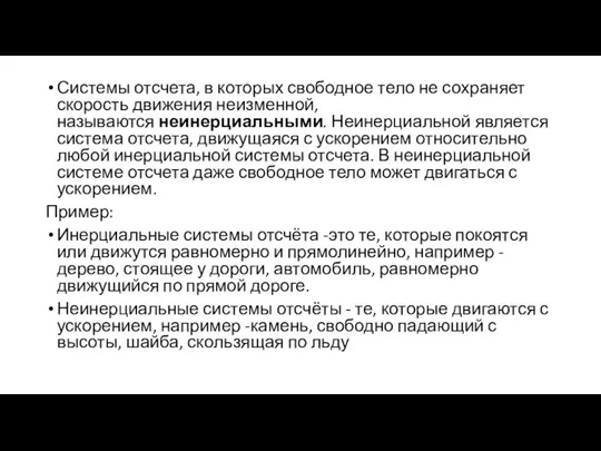 Системы отсчета, в которых свободное тело не сохраняет ско­рость движения неизменной, называются