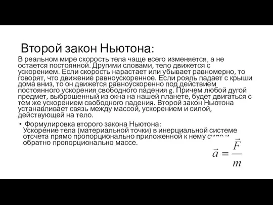 Второй закон Ньютона: В реальном мире скорость тела чаще всего изменяется, а