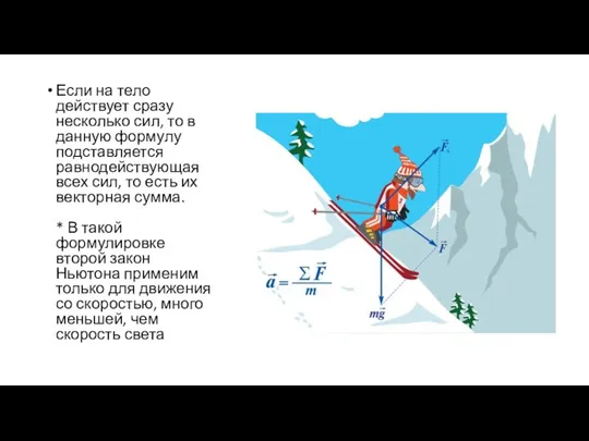 Если на тело действует сразу несколько сил, то в данную формулу подставляется