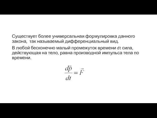 Существует более универсальная формулировка данного закона, так называемый дифференциальный вид. В любой