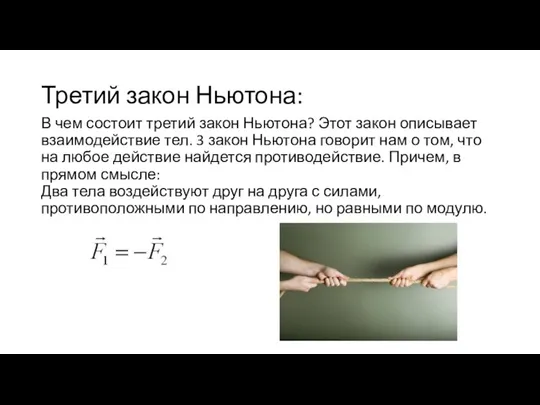 Третий закон Ньютона: В чем состоит третий закон Ньютона? Этот закон описывает