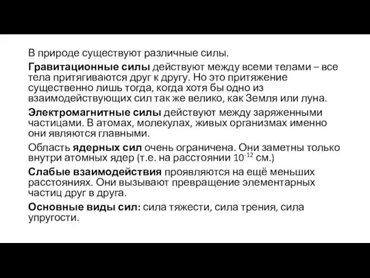 В природе существуют различные силы. Гравитационные силы действуют между всеми телами –