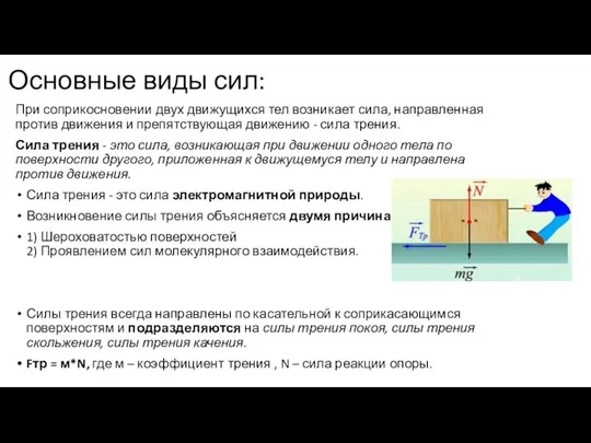 Основные виды сил: При соприкосновении двух движущихся тел возникает сила, направленная против