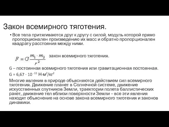 Закон всемирного тяготения. Все тела притягиваются друг к другу с силой, модуль