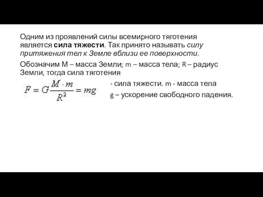 Одним из проявлений силы всемирного тяготения является сила тяжести. Так принято называть