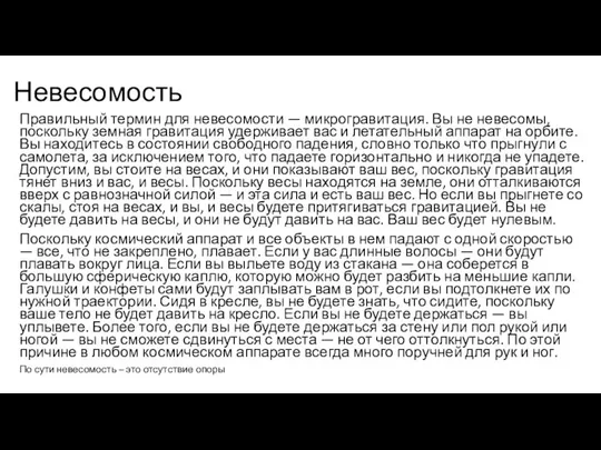 Невесомость Правильный термин для невесомости — микрогравитация. Вы не невесомы, поскольку земная