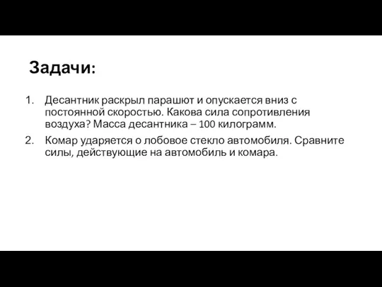 Задачи: Десантник раскрыл парашют и опускается вниз с постоянной скоростью. Какова сила