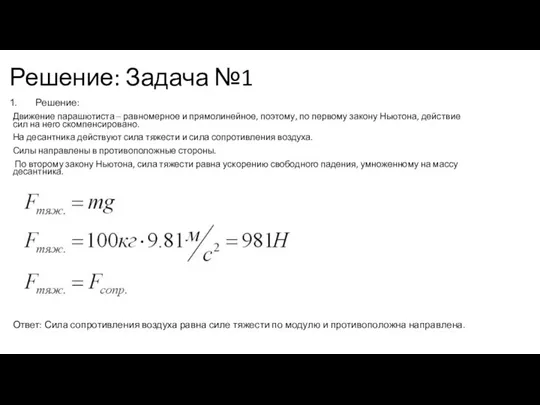 Решение: Задача №1 Решение: Движение парашютиста – равномерное и прямолинейное, поэтому, по