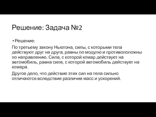 Решение: Задача №2 Решение: По третьему закону Ньютона, силы, с которыми тела