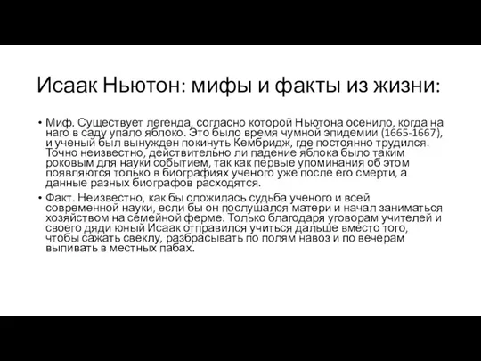 Исаак Ньютон: мифы и факты из жизни: Миф. Существует легенда, согласно которой