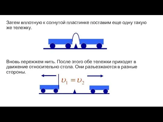 Затем вплотную к согнутой пластинке поставим еще одну такую же тележку. Вновь