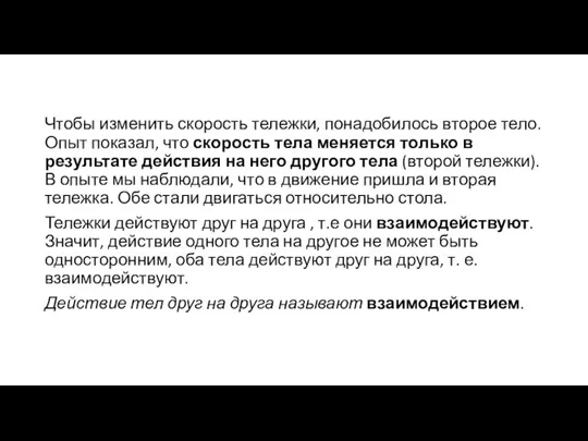 Чтобы изменить скорость тележки, понадобилось второе тело. Опыт показал, что скорость тела