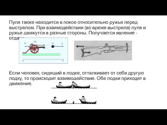 Пуля также находится в покое относительно ружья перед выстрелом. При взаимодействии (во