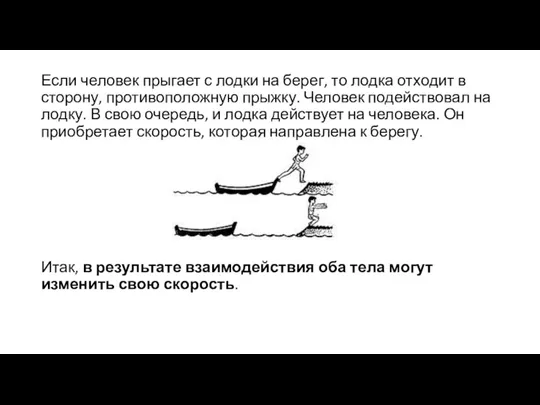 Если человек прыгает с лодки на берег, то лодка отходит в сторону,