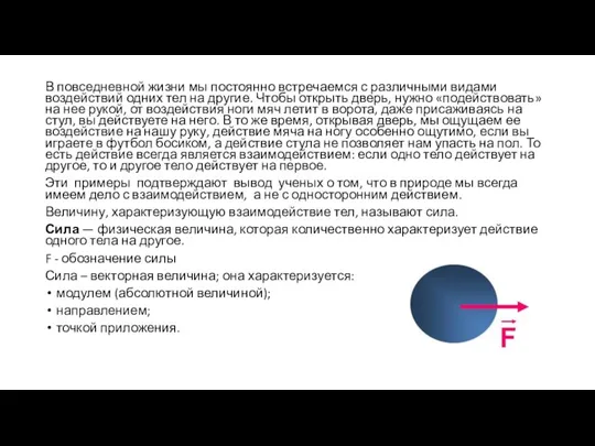 В повседневной жизни мы постоянно встречаемся с различными видами воздействий одних тел