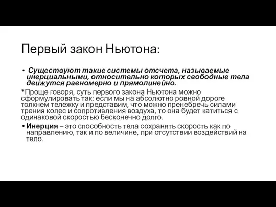 Первый закон Ньютона: Существуют такие системы отсчета, называемые инерциальными, относительно которых свободные