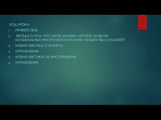 ХОД УРОКА: ПРИВЕТСТВИЕ. БЕСЕДА О ТОМ ,ЧТО ТАКОЕ МУЗЫКА. ИГРАЕТЕ ЛИ ВЫ