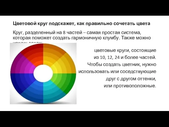 Цветовой круг подскажет, как правильно сочетать цвета Круг, разделенный на 8 частей