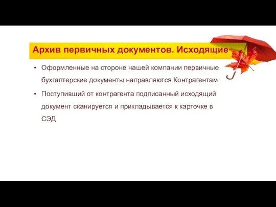 Архив первичных документов. Исходящие Оформленные на стороне нашей компании первичные бухгалтерские документы