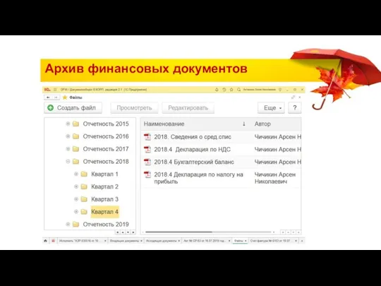 Архив финансовых документов